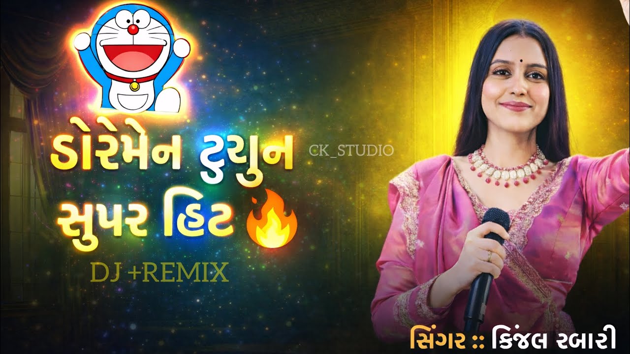 DOREMON સુપર હિટ 🔥 ll કિંજલ રબારી ll ન્યૂ song kinjel rabari ll trending song