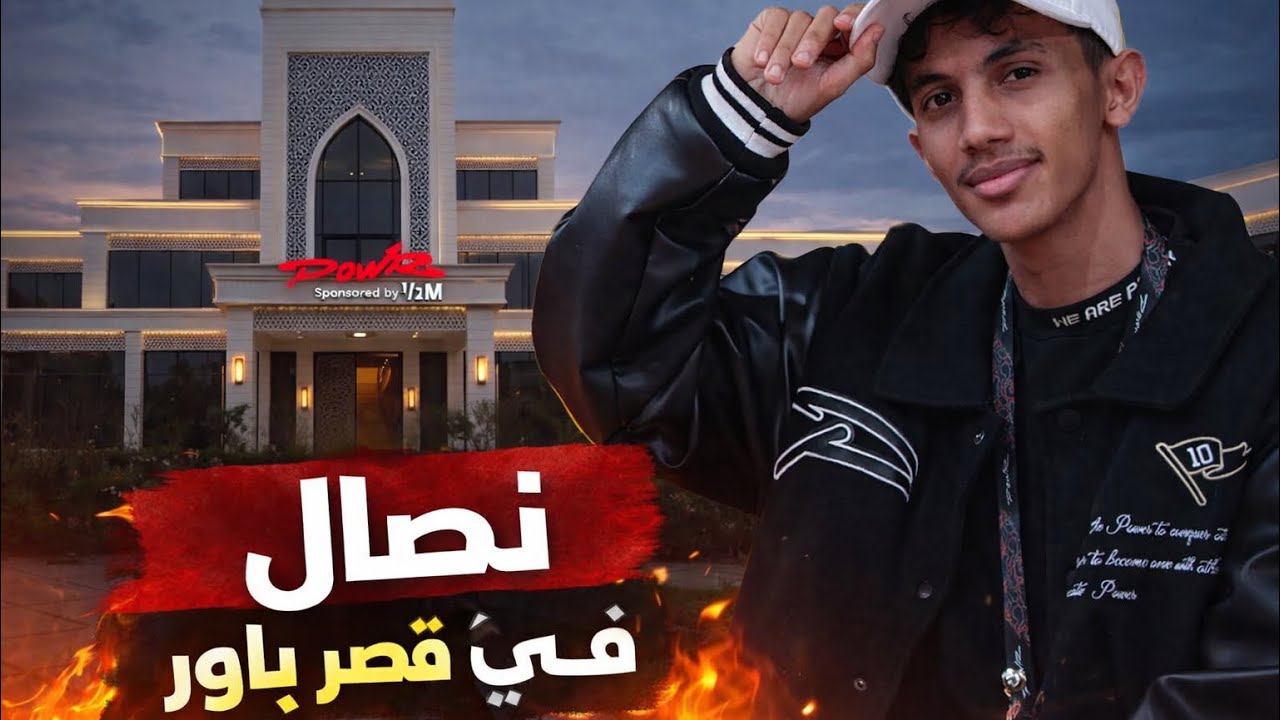 سنابات تي يو ~ نضال حاضر عزيمه باور | شوف من حاضر من المشاهير ~