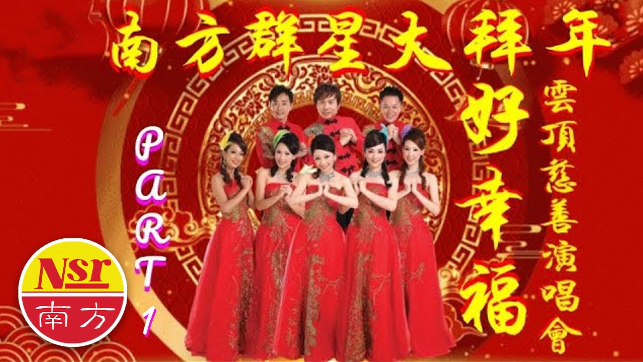 南方群星大拜年  I  好幸福  I  雲頂慈善演唱會  I  （23首精選）   I  現場歌曲   I 【Part 1】