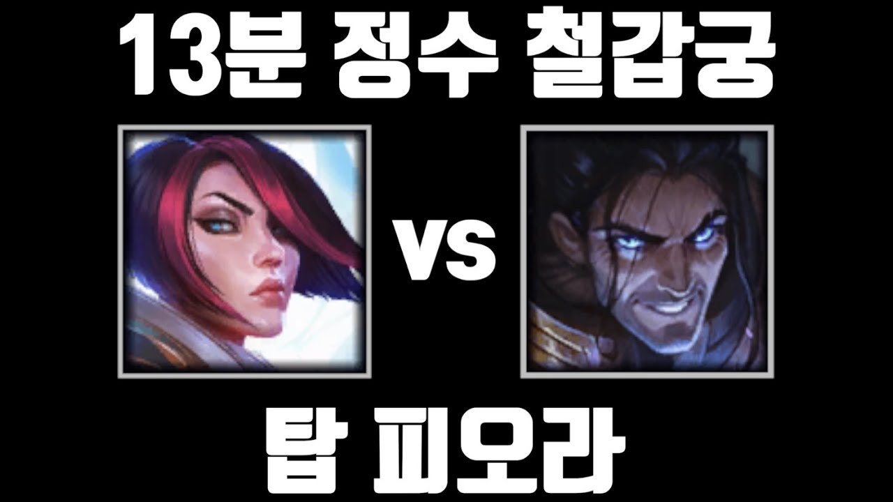 압도적인 캐리력, 정수 철갑궁 피오라 [탑 피오라 vs 탑 사일러스]