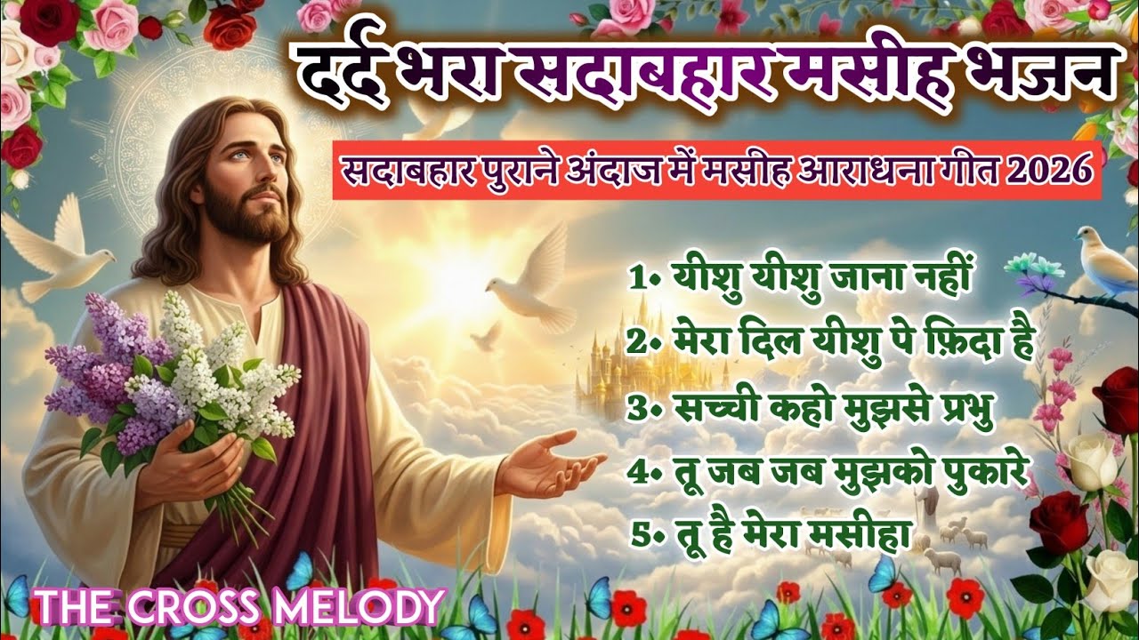 दर्द भरा सदाबहार मसीह भजन | सदाबहार पुराने अंदाज में मसीह आराधना गीत 2026 | Superhit 90's Worship 