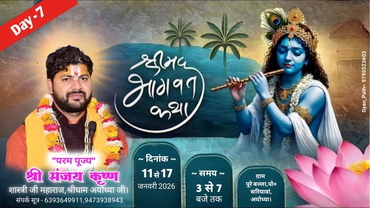 🔴LIVE DAY 07 - भागवत कथा l पंडित संजय कृष्ण शास्त्री जी महाराज l