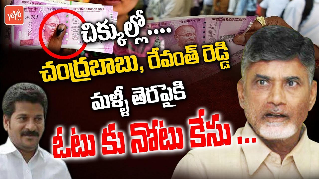 Revanth Reddy and Chandrababu Trouble in Cash For Vote Case | Vote ki Note | Telangana, AP | YOYO TV