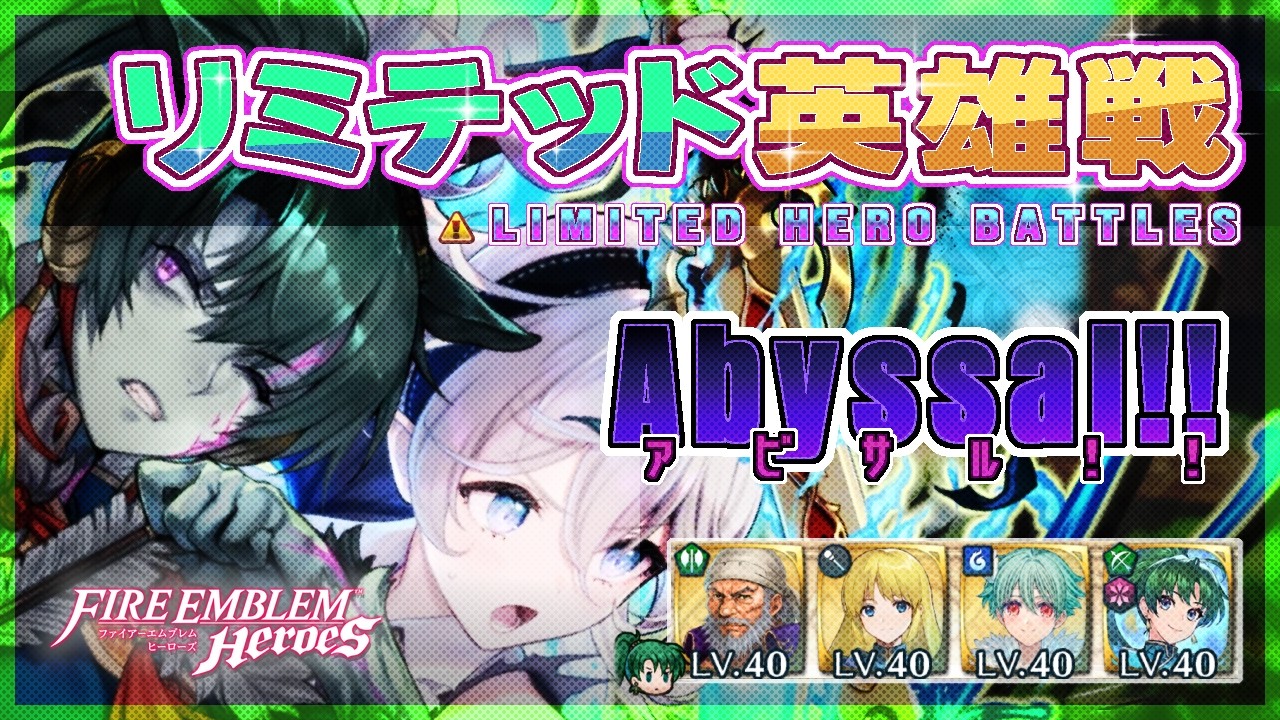 リミテッド英雄戦 紋章士カムイ＆神階リン～ アビサル!! 2026/02/14 №1621 [FEH]
