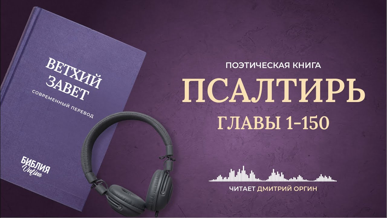 🔴 Книга Псалтирь. Библия в современный переводе | Прямой эфир 24/7