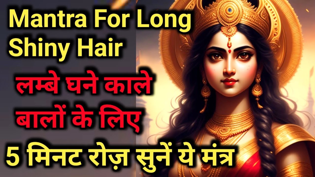 Mantra For Long, smooth, shiny Hair | Listen 5 minutes everyday | घने ,काले, लंबे बालों के लिए मंत्र