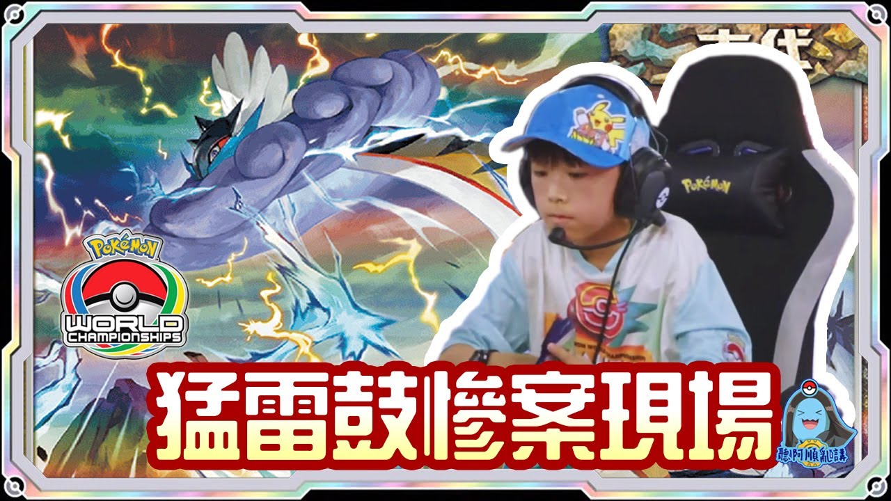 [阿順PTCG]_猛雷鼓慘案現場！孩童組猛雷鼓ex覆盤！對戰多龍巴魯托ex！阿順來覆盤！世界冠軍聯盟賽！[寶可夢卡牌541][ポケカ]｜聽阿順亂講｜WCS2025