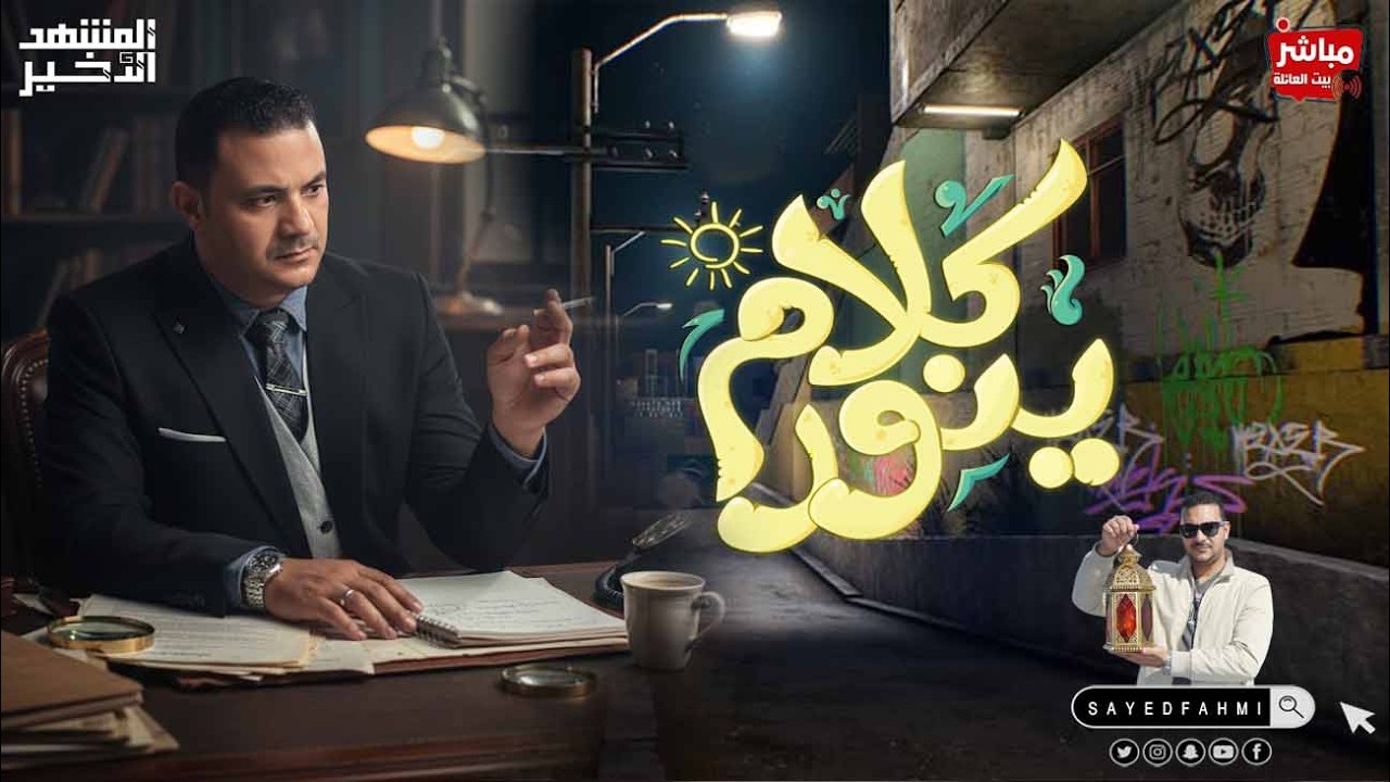 كلام ينور للجميع مع اخوكم السيد فهمى