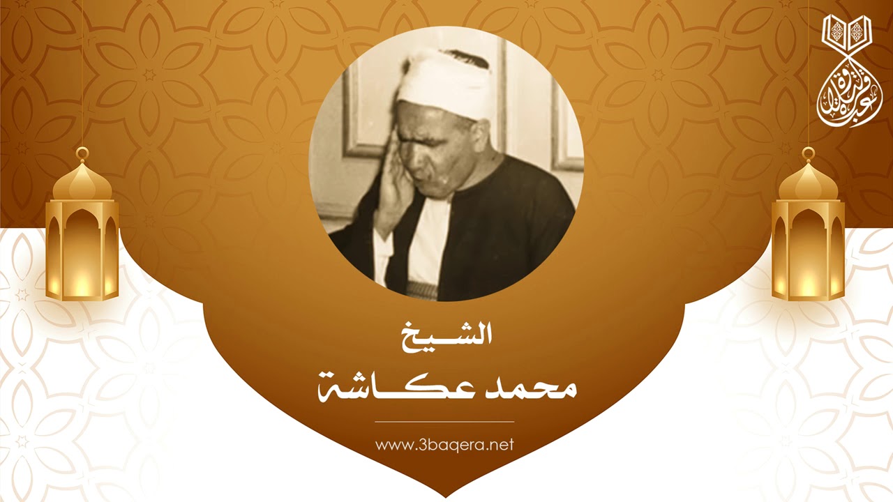 تسجيل نادر جدًا ! الشيخ محمد عكاشة | النحل 10-22 | عام 1975 م .. لأول مرة