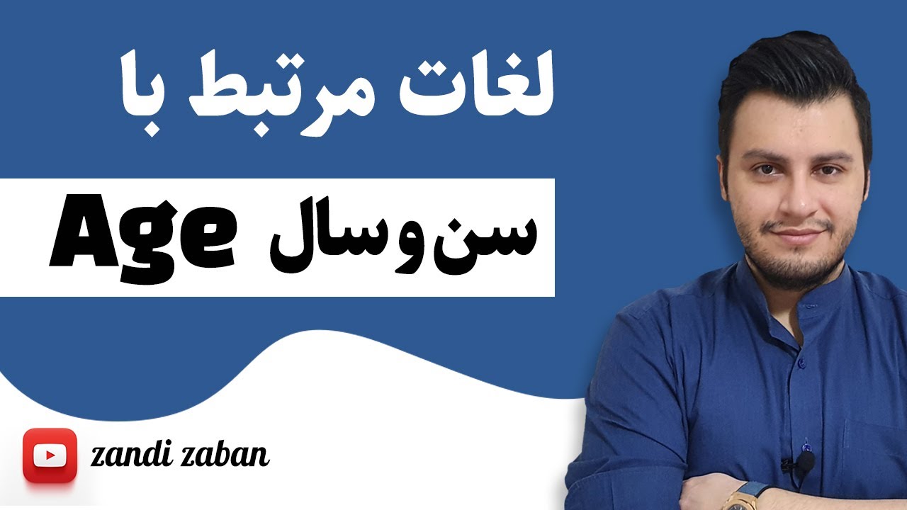 Zandi Zaban| آموزش لغت انگلیسی با موضوع Age