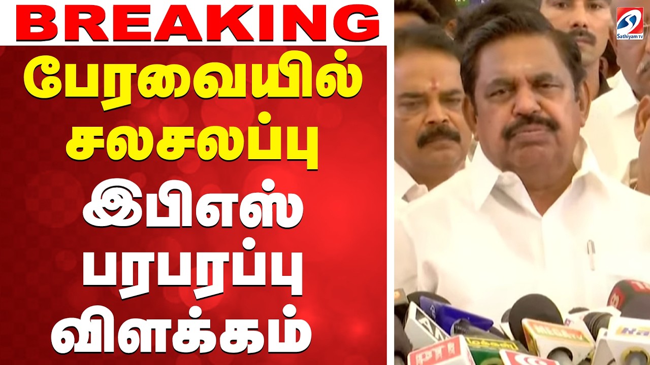 🔴LIVE: EPS Press Meet | சட்டமன்றத்தில் சலசலப்பு - இபிஎஸ் பரபரப்பு விளக்கம்