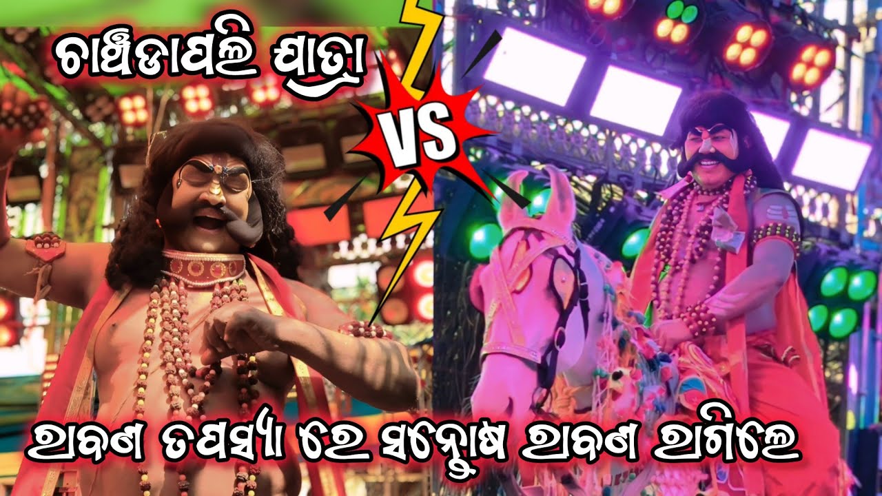 ଚାଞ୍ଚଡ଼ାପଲି ଯାତ୍ରା | ଶିବ ରାବଣ VS ସନ୍ତୋଷ ରାବଣ | Rabana Tapasya | 2Party Ramayan | Ganjam Ramayan |