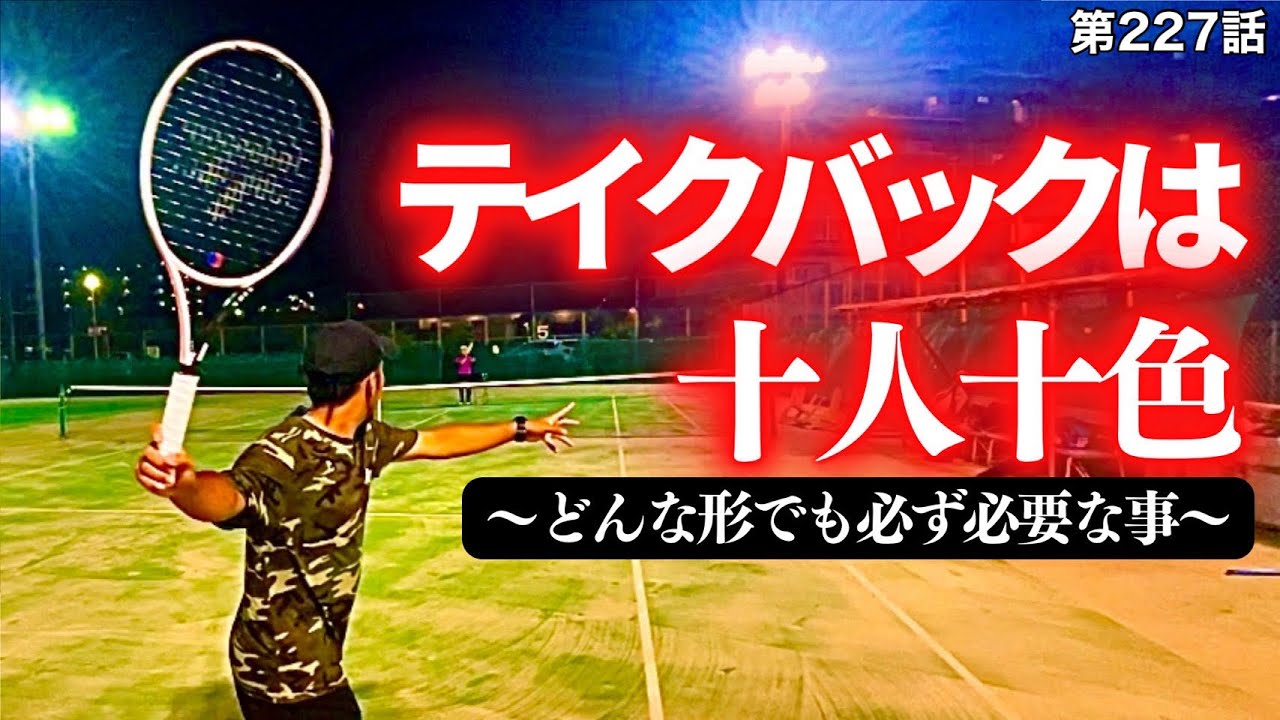 【テニス】皆さん‼︎テイクバックはどんな意識ですか？テイクバックについて解説していきます‼︎