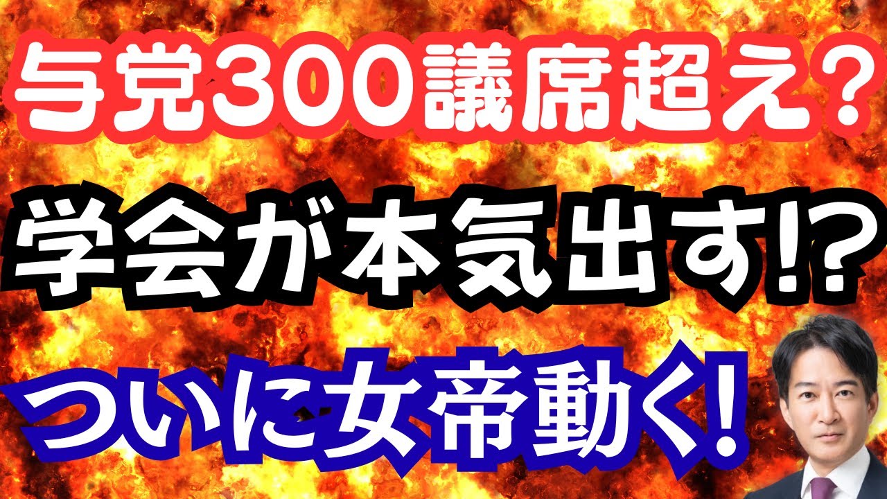 【仰天】自民・維新で衝撃の300議席越え！？ついに小池知事が動き出した！創価学会が本気モードに？
