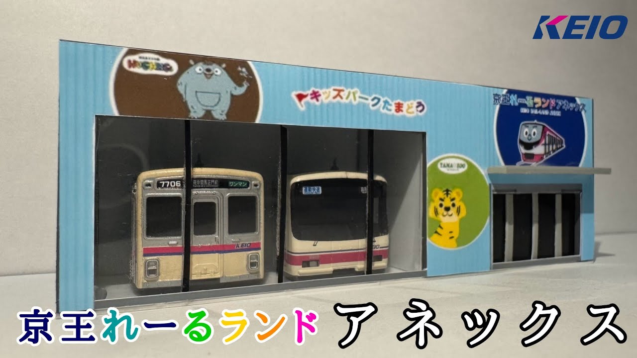 【京王】Nゲージ・Bトレを使って京王れーるランドアネックス作ってみた