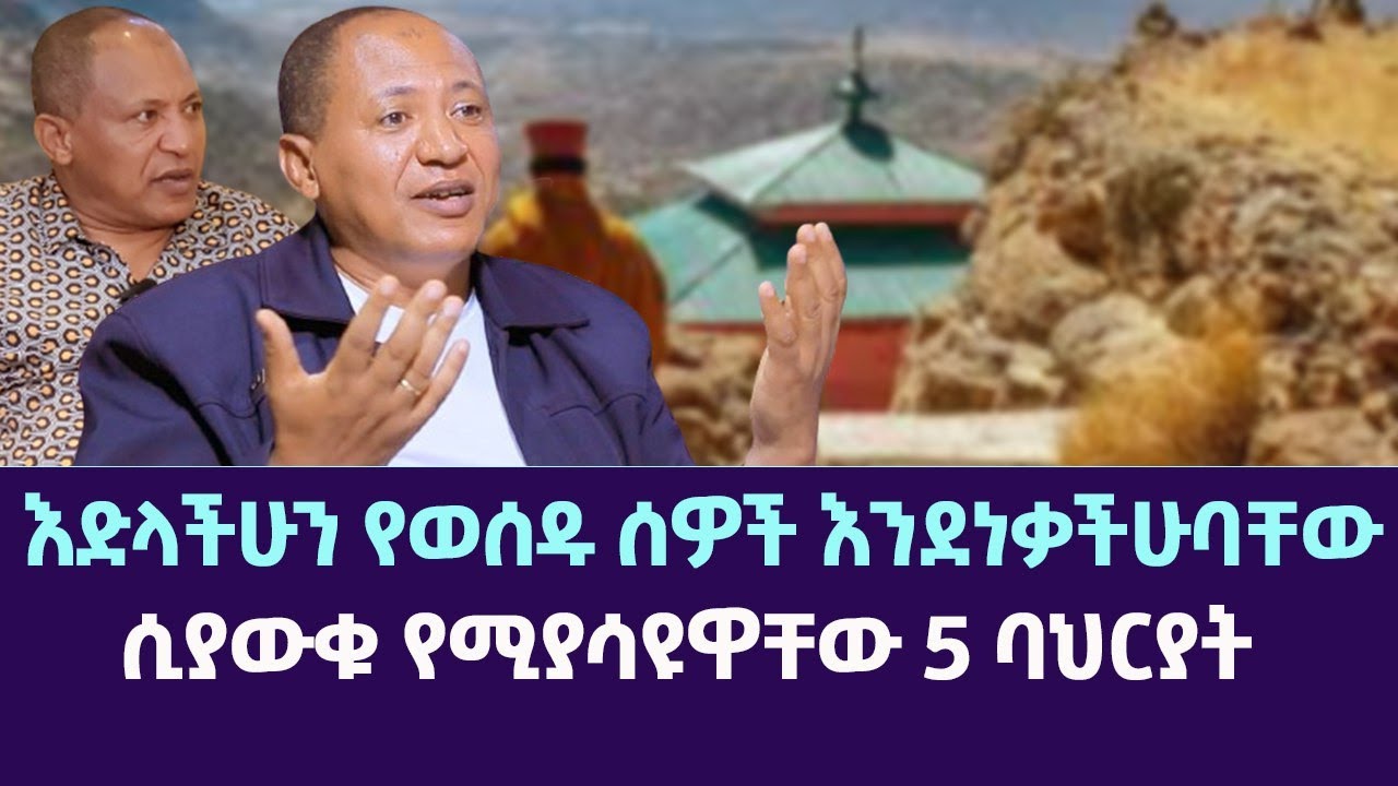 እድላችሁን የወሰዱ ሰዎች እንደነቃችሁባቸው ሲያውቁ የሚያሳዩዋቸው 5 ባህርያት
