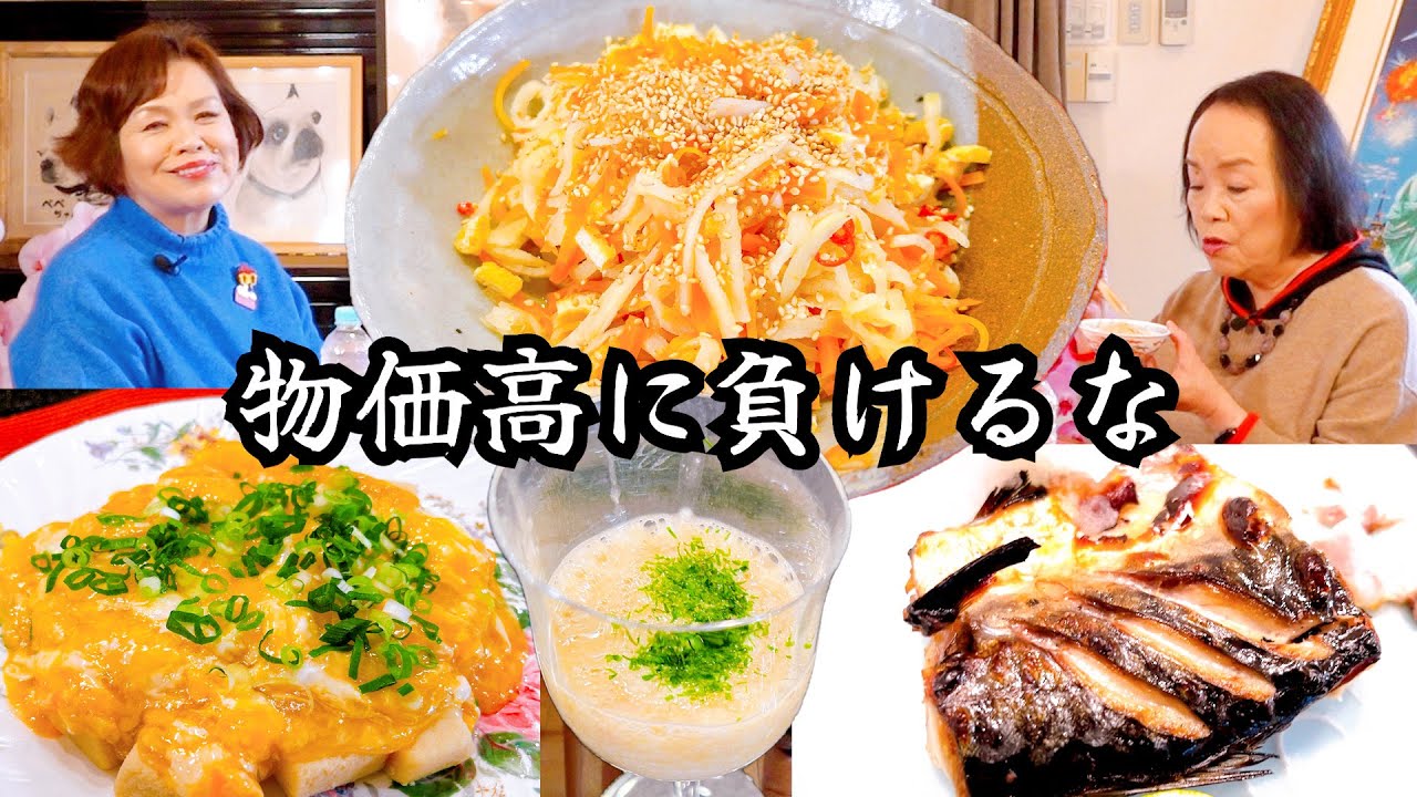 上沼恵美子の物価高に負けない簡単メニュー【千切り大根】【オシャレ山芋】【あんかけ高野豆腐】【焼き魚の裏技】500円でお腹いっぱいになる料理をお姉ちゃんと一緒に食べました