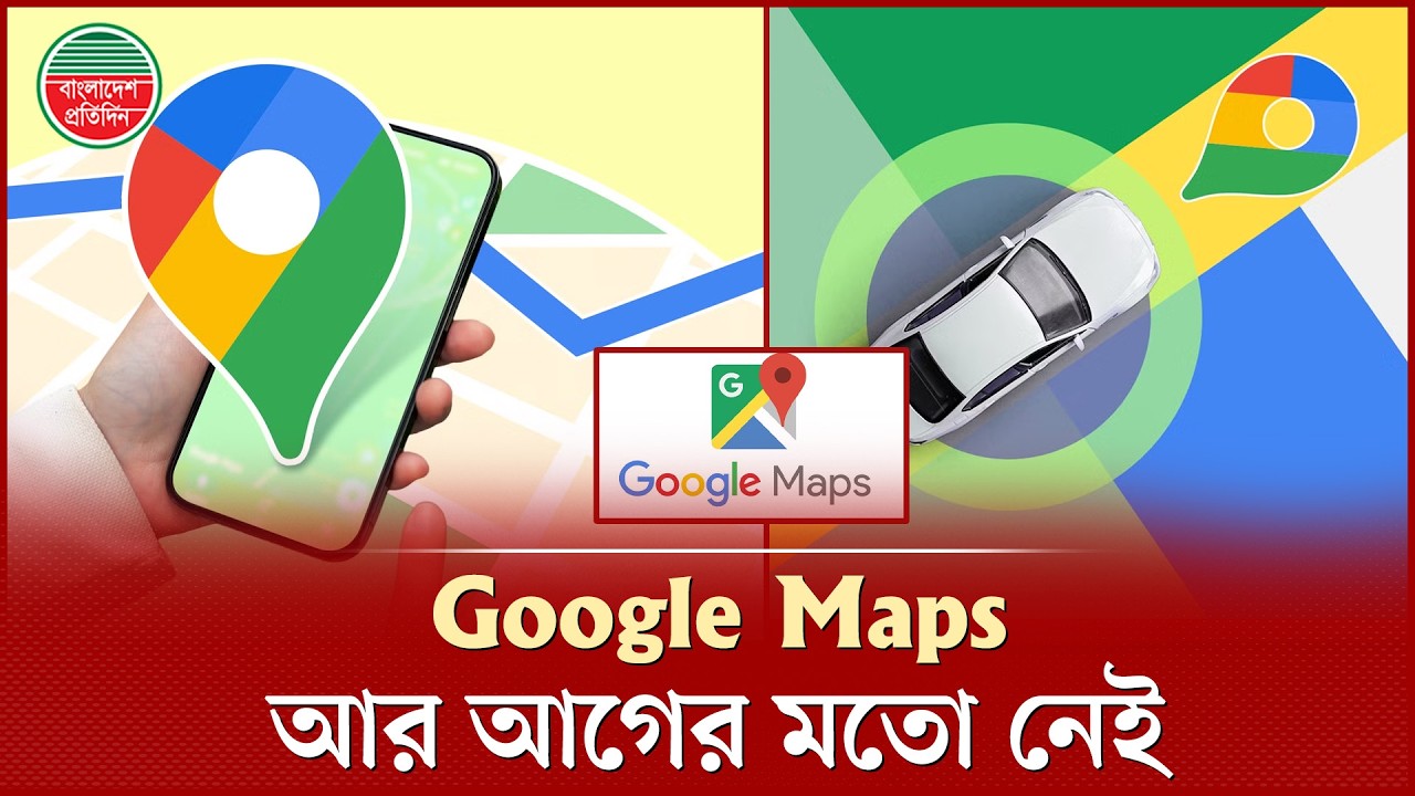 Google Maps-এর ইতিহাসে সবচেয়ে বড় আপডেট | Google Maps | Bangladesh Pratidin