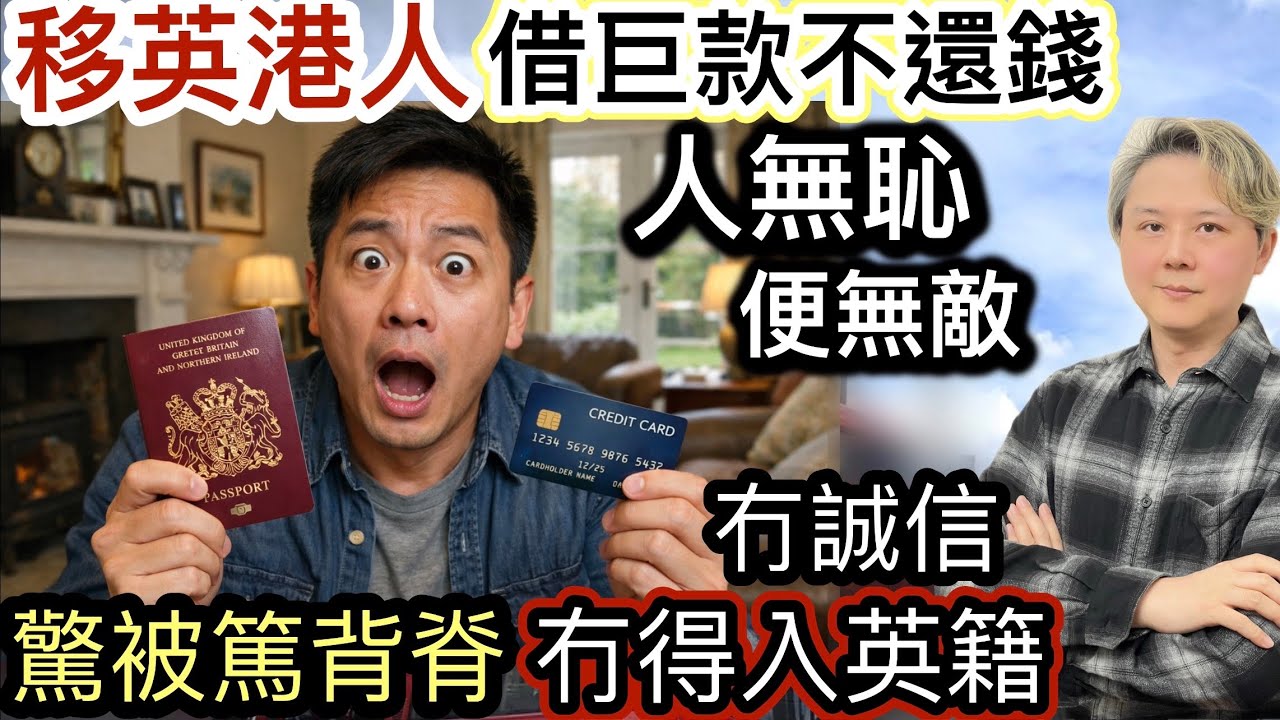 移英港人「借巨款走數」不還錢❗️飛去英國‼️人無恥便無敵❗️過咗海就神仙❓驚被篤背脊「冇得入英籍」❗️