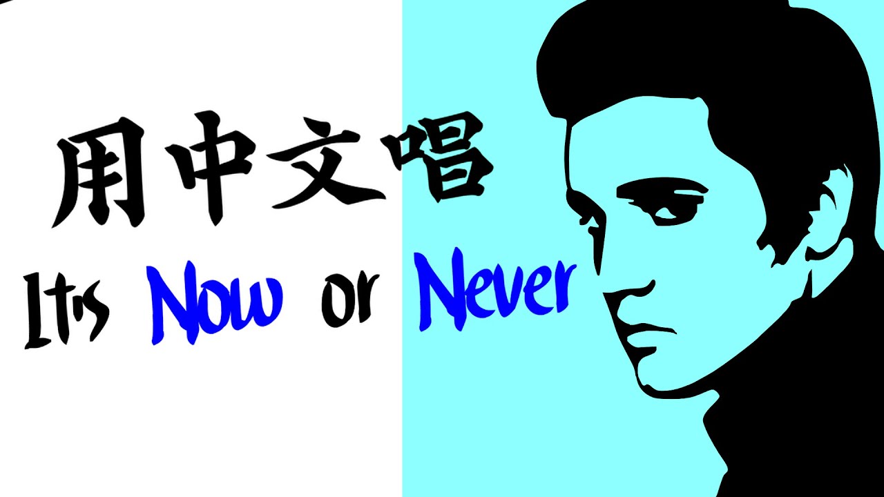 用中文唱 – 機會不再 [It's Now Or Never, 猫王] 中文可唱歌詞 Chinese Lyrics