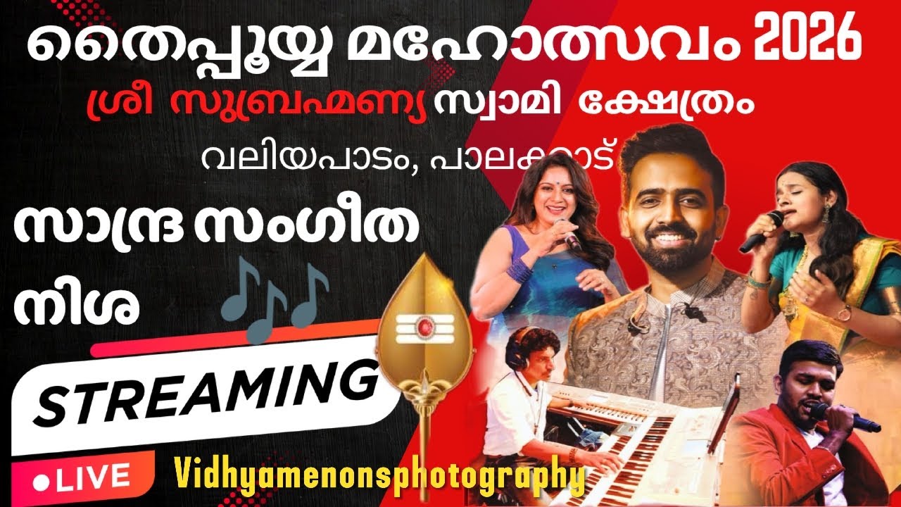 ​🔴 LIVE: സാന്ദ്ര സംഗീത നിശ | തൈപ്പൂയം മഹോത്സവം 2026 | Evergreen Melody Musical Night | Palakkad