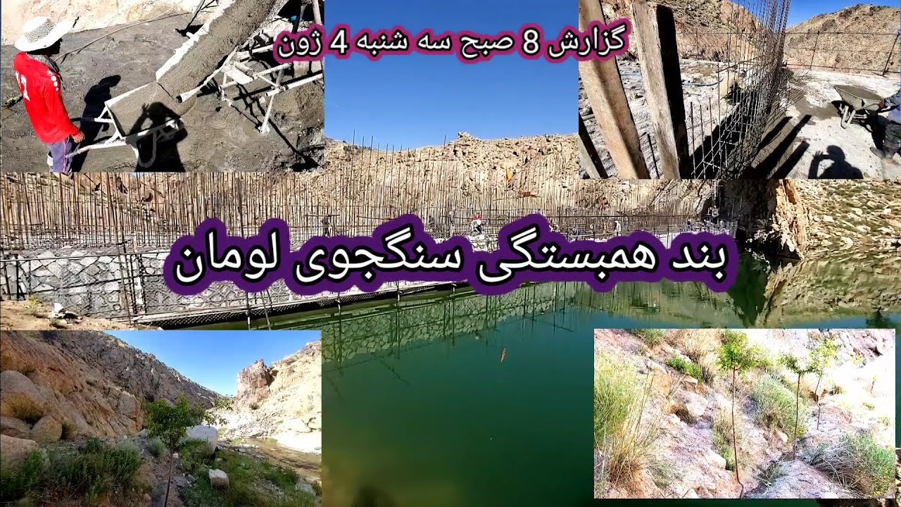 جریان وپیشرفت کار بند همبستگی سنگجوی لومان امروز سه شنبه 4 ژون#######٪٪٪٪