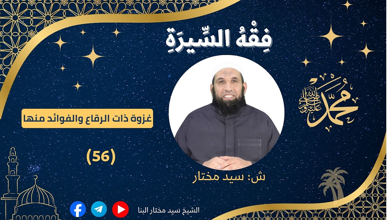 056 شرح كتاب فقه السيرة المبحث الرابع فقه السيرة فى غزوة ذات الرقاع والفوائد منها