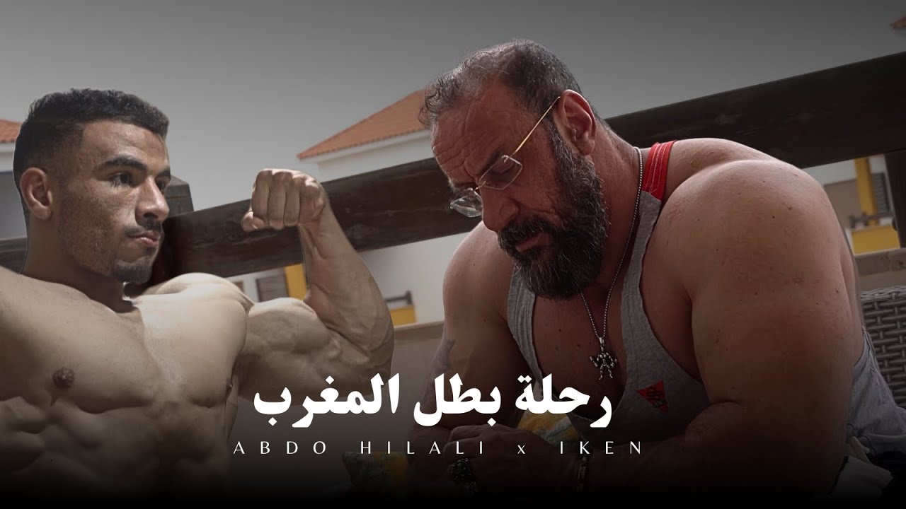 أسرار الفوز ببطولة المغرب لكمال الأجسام