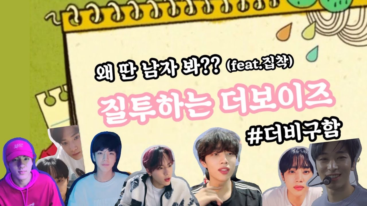 [더보이즈] 질투하는 더보이즈 ( 왜 딴 남자 봐??)