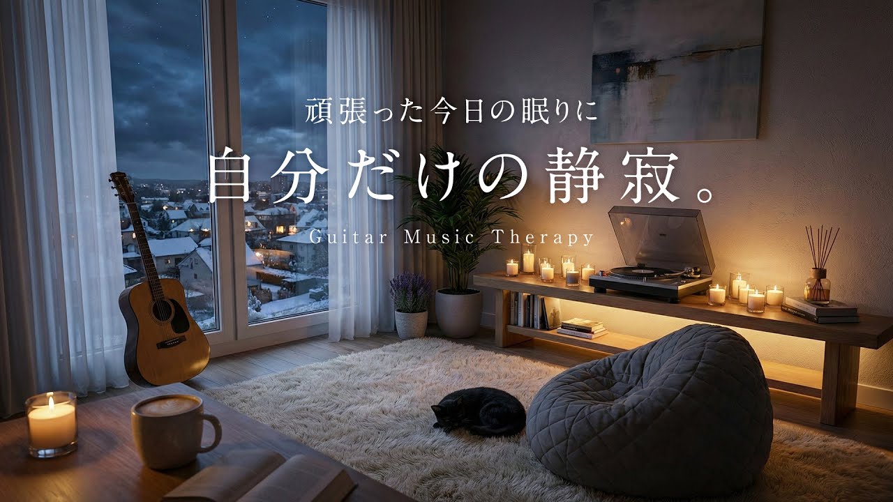 【夜のおやすみBGM】頑張った今日の眠りに、自分だけの静寂。｜Relax Guitar Lo-Fi for Sleep & Healing 🌖