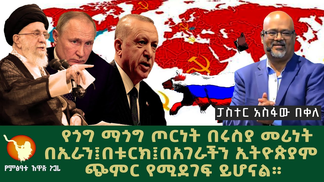 ክፍል-1 የጎግ ማጎግ ጦርነት በሩስያ መሪነት በኢራን፤በቱርክ፤በአገራችን ኢትዮጵያም ጭምር የሚደገፍ ይሆናል። ፓስተር አስፋው በቀለ
