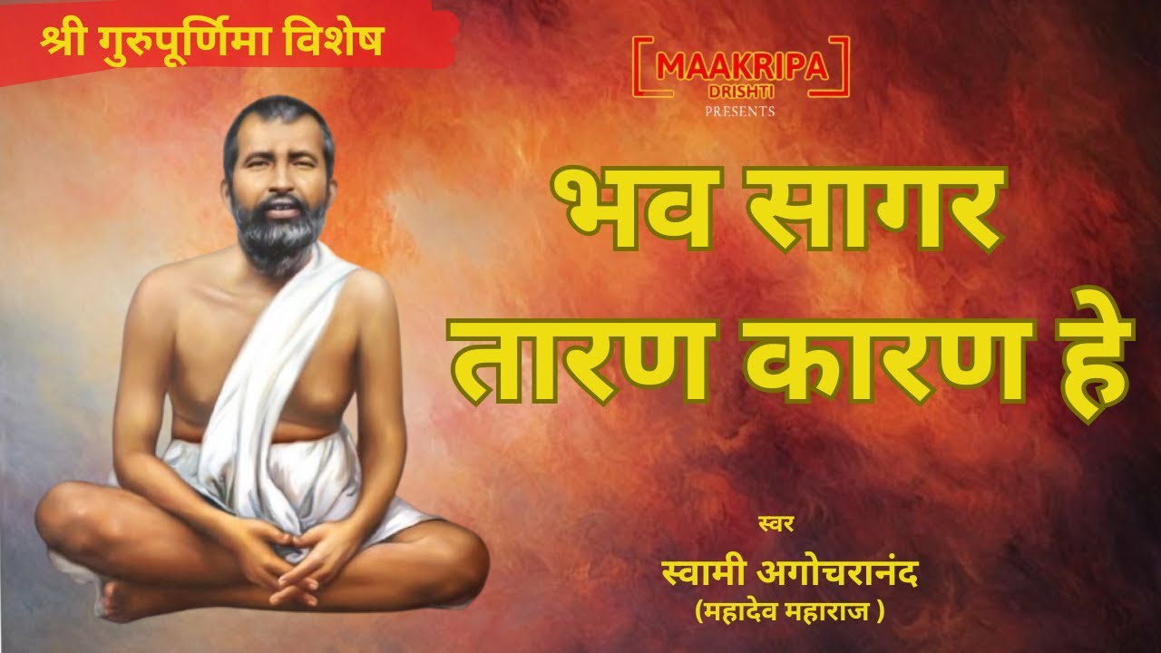 भव सागर तारण कारण हे | स्वामी अगोचरानंद #gurupurnima #guru #gurudev #ramkrishna #maakripadrishti
