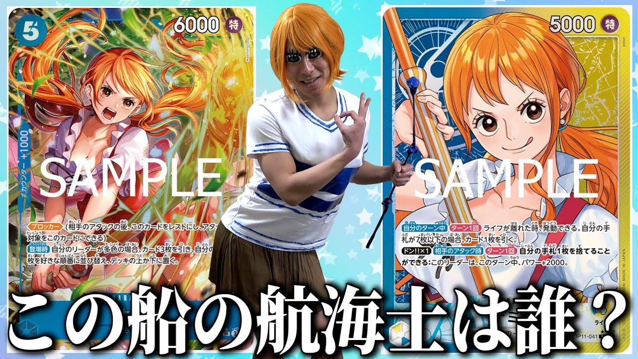 【開封】ナミさん、&rdquo;ナミさん&rdquo;が欲しい【ONE PIECEカードゲーム】