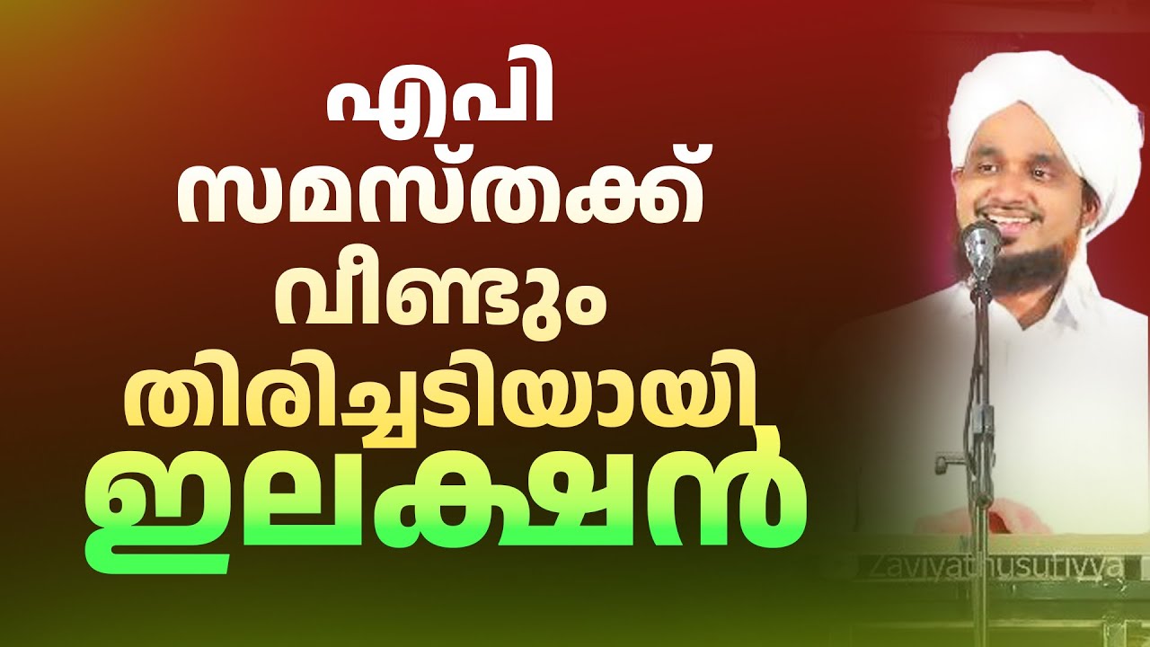 ഈ ഇലക്ഷനിലും എപി സമസ്തക്ക് പരാജയം!NOUSHAD AHSANI AP SAMASTHA ELACTION
