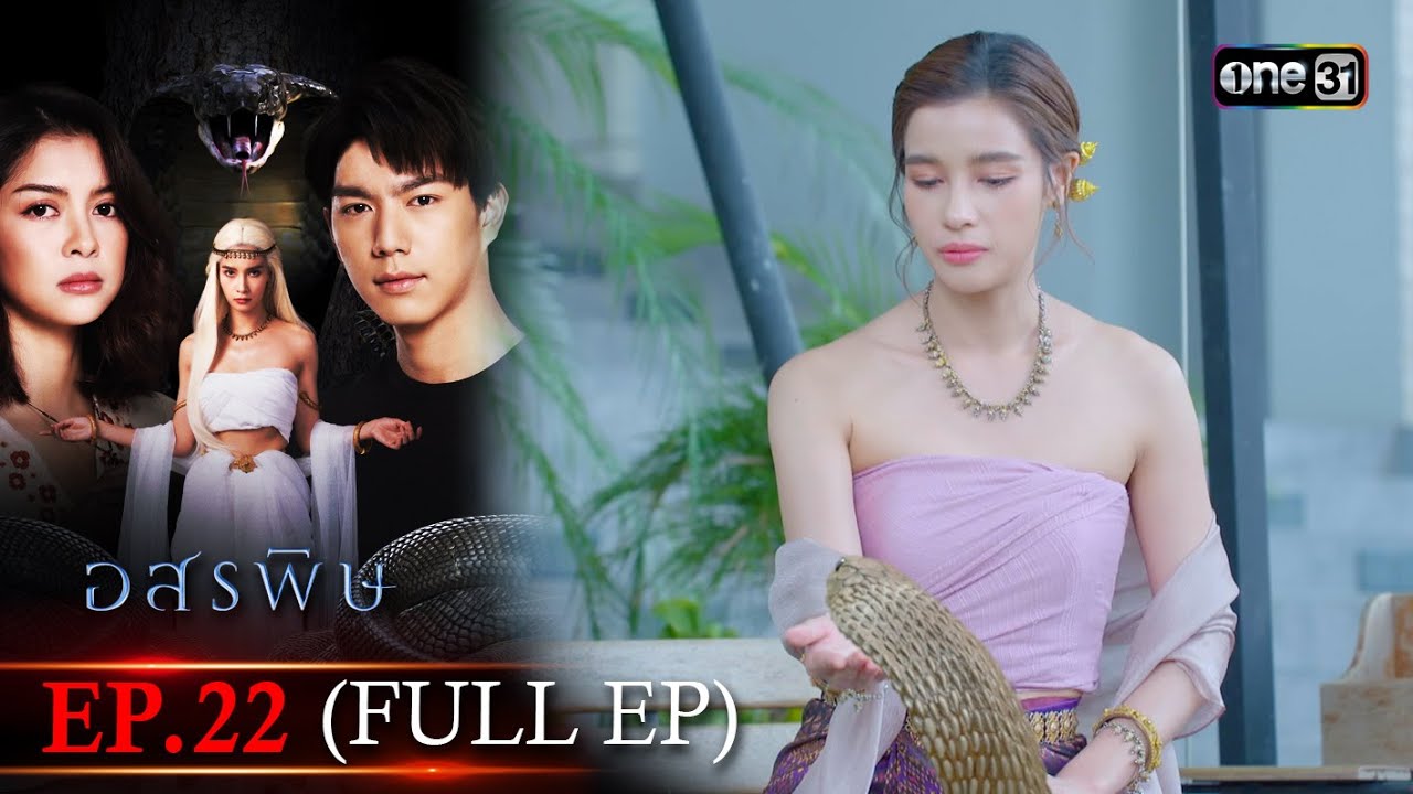 อสรพิษ | EP.22 (FULL EP) | 15 เม.ย. 67 | one31