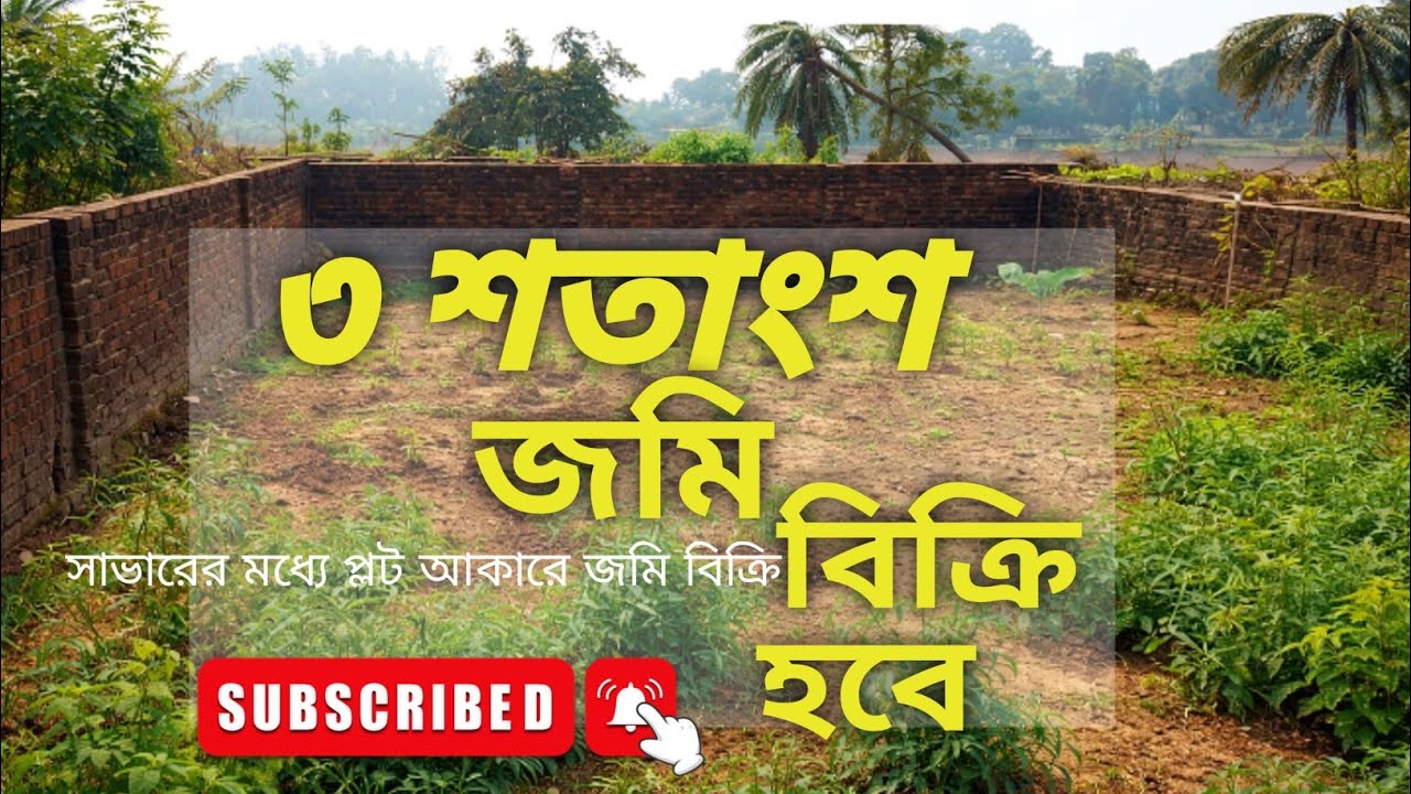 উত্তরা বিরুলিয়া আকরানের অতি সন্নিকটে কম দামে ৩ শতাংশ চার পর্চার জমিটি বিক্রি হবে। 