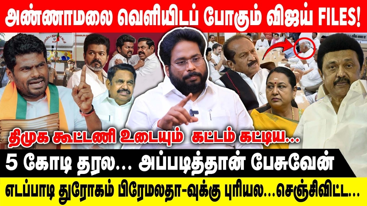 அண்ணாமலை வெளியிடப் போகும் விஜய் Files | TRICHY SURIYA| திமுக கூட்டணி உடையும்  கட்டம் கட்டிய| VIJAY