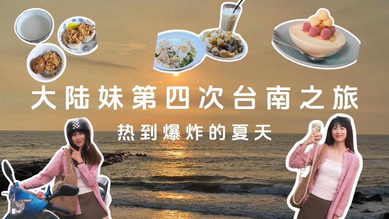 大陆妹的第4次台南之旅｜回家的感觉，不再是游客行程，而是开启摩托车热浪美食探索｜第一次感受台湾的夏天