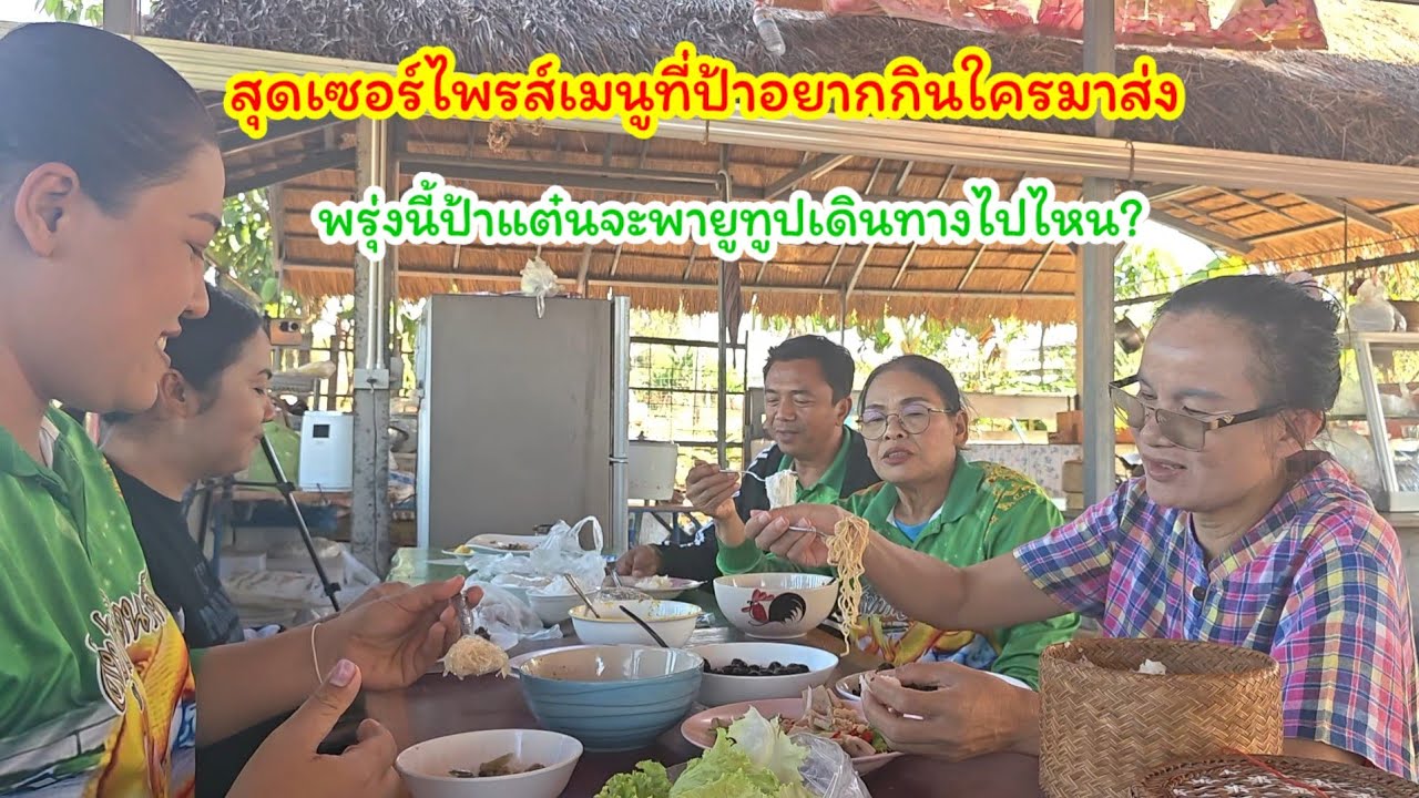 ป้าแต๋นถึงกับเซอร์ไพรส์  เมนูที่อยากกินมาได้ยังไงใครมาส่ง  #ปุ๊แม่น้องหมิว 