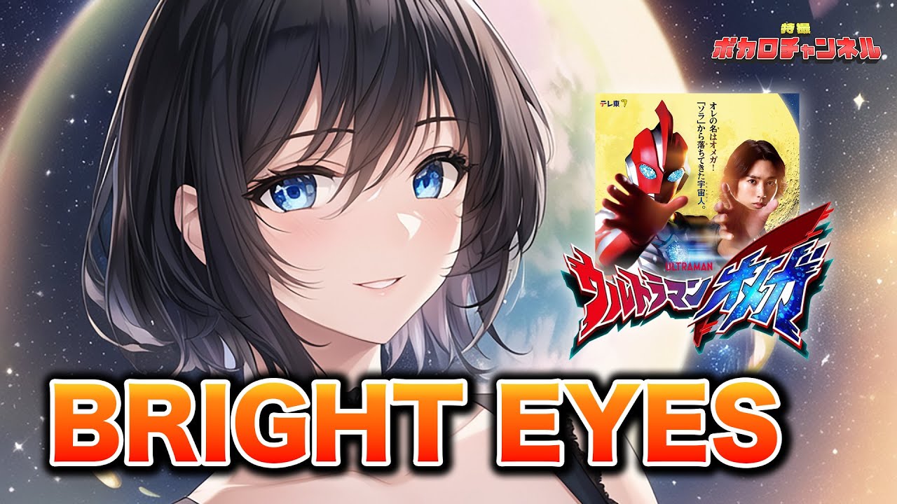 【ウルトラマンオメガOP】BRIGHT EYES (ASH)/ 宮舞モカ カバーバージョン