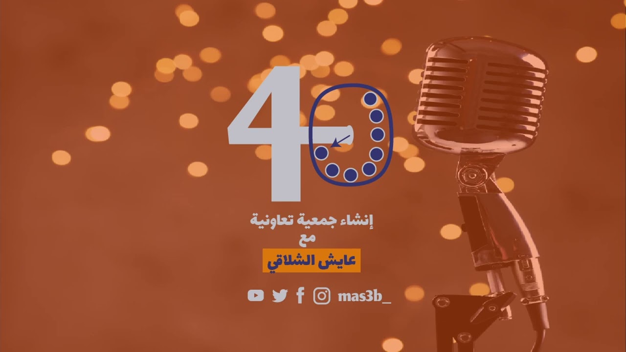 إنشاء جمعية تعاونية مع عايش الشلاقي | #بودكاست_40دقيقة