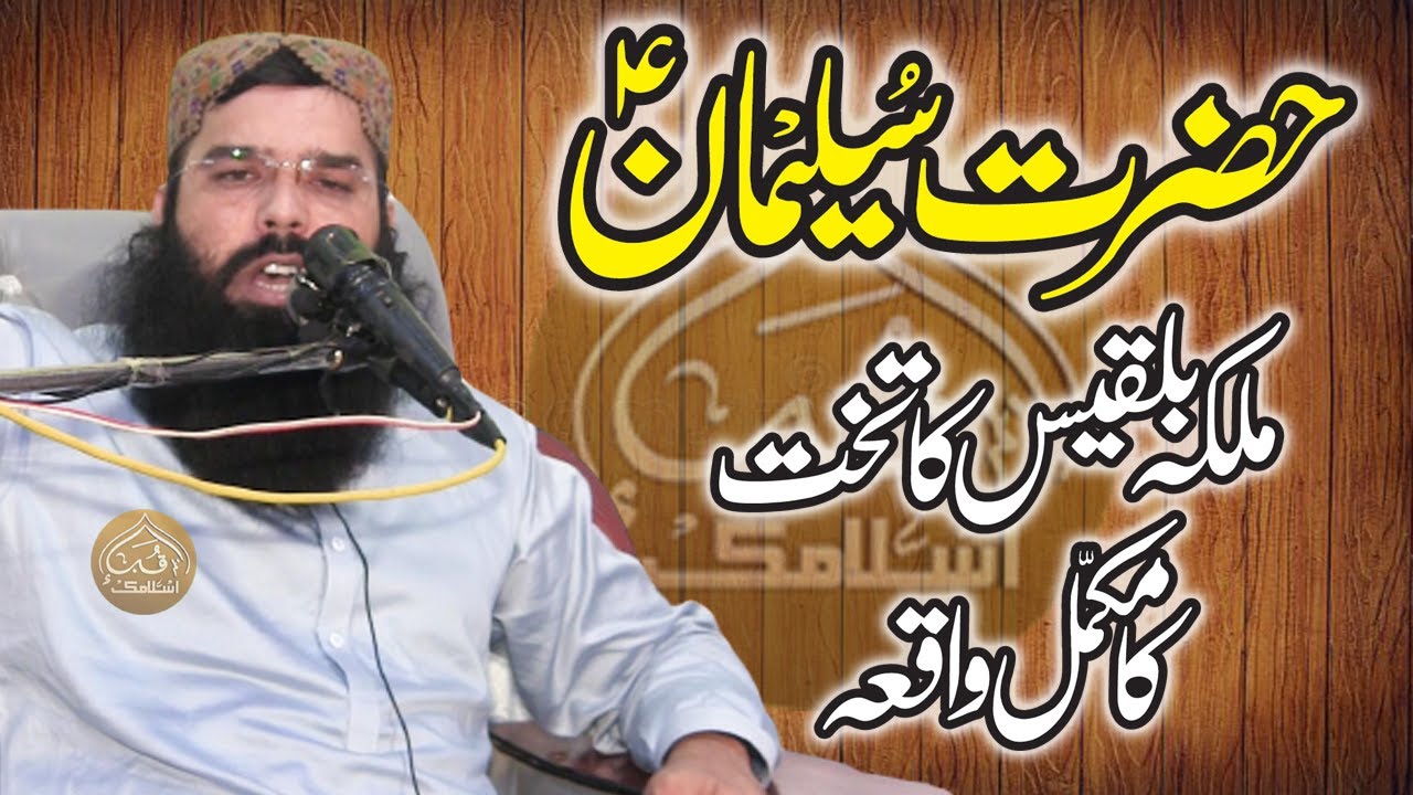 Molana Qari Binyameen Abid | New Bayan Topic Hazrat Suleman علیہ السلام | @Qubaislamic