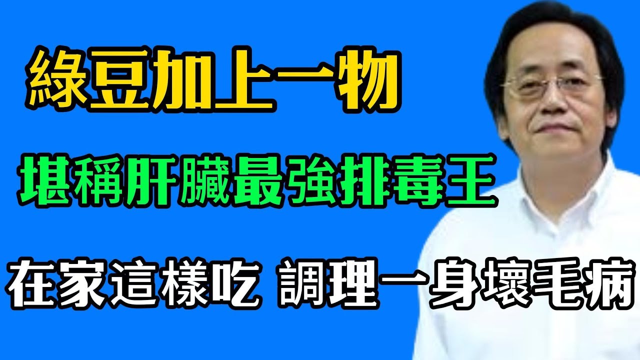 倪海廈：綠豆加上一物，堪稱肝臟最強“排毒王”！綠荳解百毒在家這樣做能調理一身壞毛病，連喝三天，排出肝臟多年毒素！