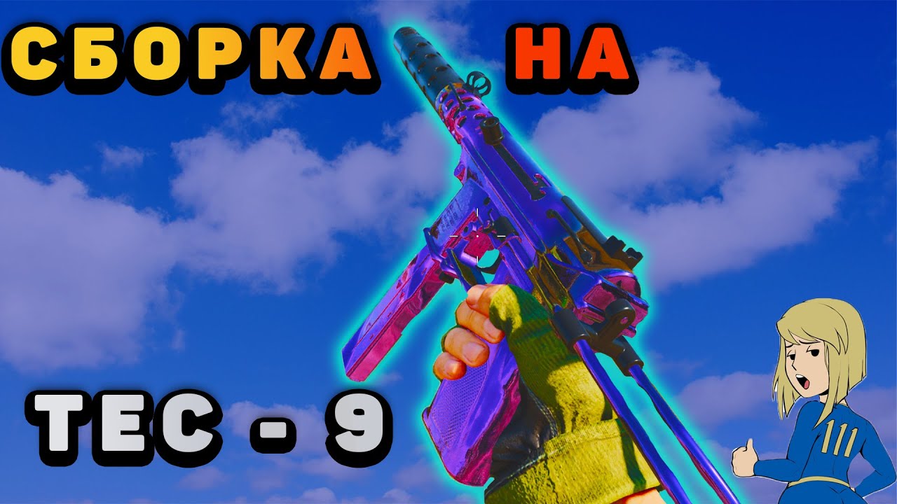 Хорош ли Tec 9 в Warzone?