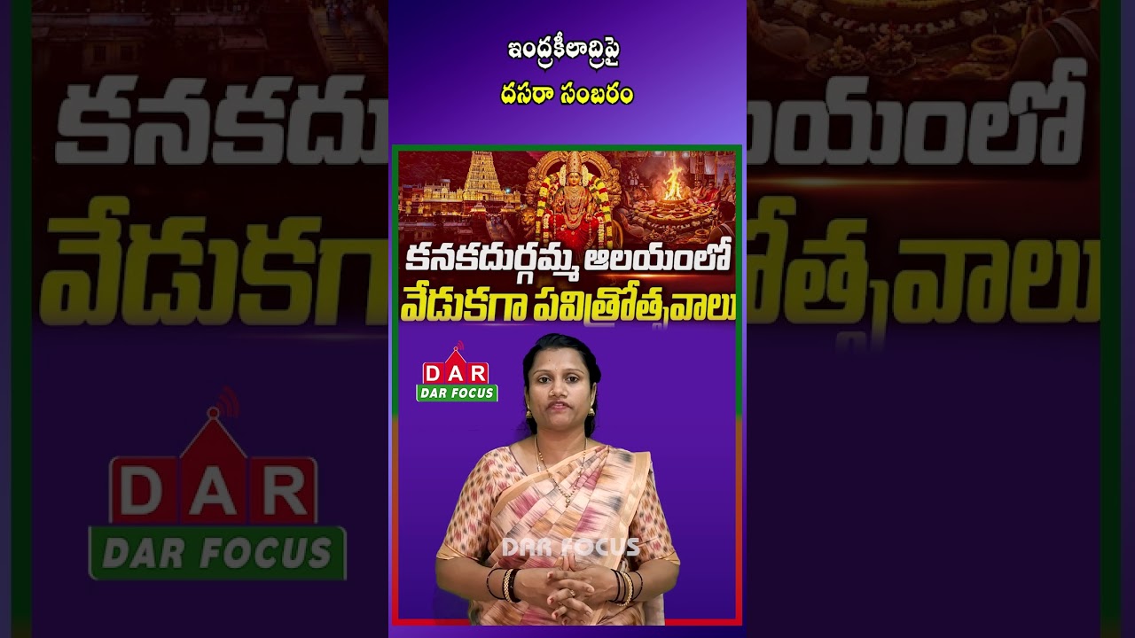 Kanaka Durga Dasara 2026: 10-Day Festivities Begin October 11 in Vijayawada | DAR FOCUS #darfocus