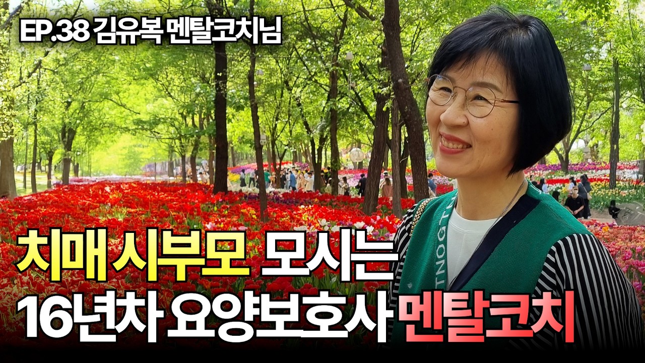 EP38. 치매걸린 시부모님을 직접 모시기로 하다! 멘탈코치이자 16년차 요양보호사, 19년차 베이비시터 김유복코치의 이야기