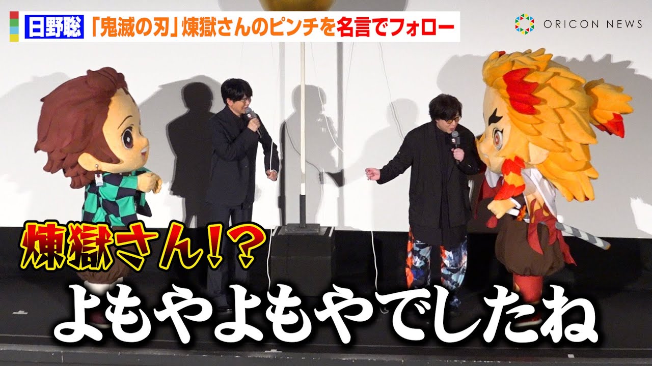 【鬼滅の刃】日野聡、煉󠄁獄さんのプチハプニングに“生セリフ”飛び出す　5年ぶり再上映に自虐交え喜び「40代の5年って…」　『劇場版「鬼滅の刃」無限列車編』リバイバル上映 公開記念舞台挨拶
