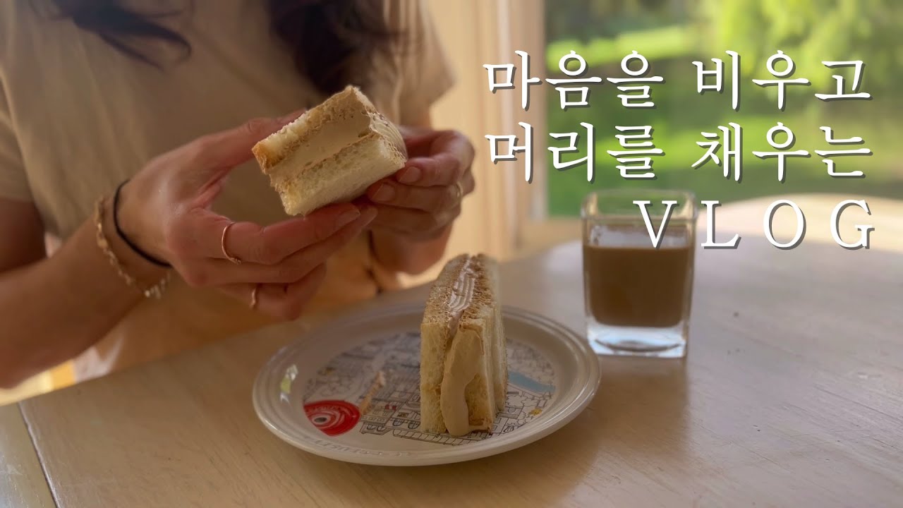 감정이 앞설 때 이성을 되찾는 방법/ 커피크림 샌드위치/ 색다른 김치찜의 비결/ 지나친 관심과 사랑이 오지랖이 되지 않도록/ 미국일상 Vlog