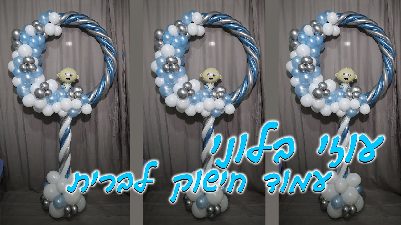 סטנד עמוד חישוק לעיצוב האירוע !! יוצרים בבלונים !! עוזי בלוני !! Ozi baloni