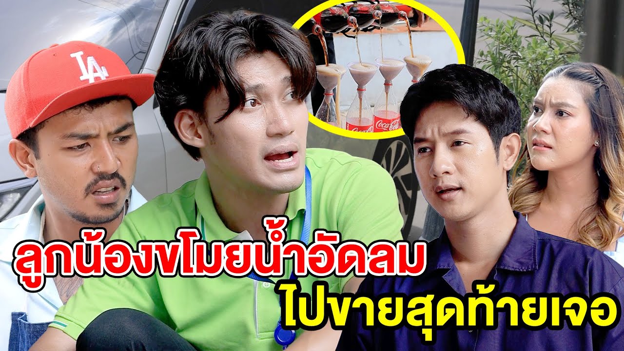 ลูกน้องvโมยน้ำอัดลมไปvายสุดท้ายเจอดี - (ละครสั้น หนังสั้น) หนังสั้น GDF